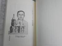 近代日本の異色建築家　　1刷帯　藤森照信・近江栄編　　朝日選書261　　小口天シミ多し　S1左1