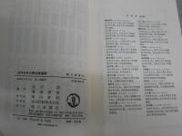 近代日本の異色建築家　　1刷帯　藤森照信・近江栄編　　朝日選書261　　小口天シミ多し　S1左1