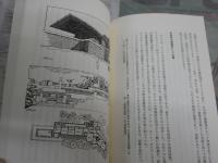 近代日本の異色建築家　　1刷帯　藤森照信・近江栄編　　朝日選書261　　小口天シミ多し　S1左1