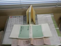 建築の発想　日本と西欧　　　谷川正己著　1刷帯　朝日選書294　　小口天シミ多し　少汚少難有　S1左1