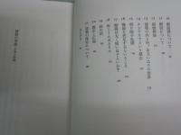 建築の発想　日本と西欧　　　谷川正己著　1刷帯　朝日選書294　　小口天シミ多し　少汚少難有　S1左1