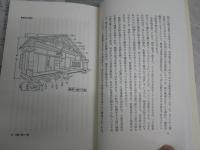 建築の発想　日本と西欧　　　谷川正己著　1刷帯　朝日選書294　　小口天シミ多し　少汚少難有　S1左1