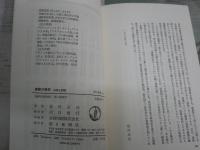建築の発想　日本と西欧　　　谷川正己著　1刷帯　朝日選書294　　小口天シミ多し　少汚少難有　S1左1
