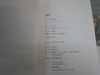 日本力　　松岡正剛　エバレット・ブラウン著　　1刷　　S1左1
