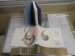 よくわかる日本神道のすべて　　山蔭基央著　　初版帯　　ヤケシミ汚有　S1左1