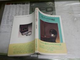 ヴィンテージラヂオ物語　　田口達也著　初版1刷帯　E1左中　少汚有　E1左中