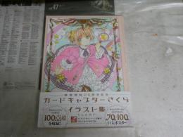 カードチャプターさくら　イラスト集　　ポスター付き　　未開封　　E1左中