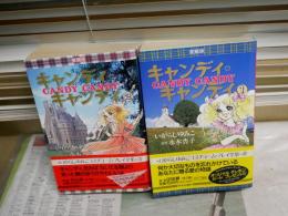 キャンディ　キャンディ　愛蔵版　　全2冊揃　　原作水木杏子　いがらしゆみこ漫画　　初版帯　　小口ヤケシミ汚有　E9右