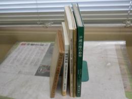 ・琉球列島　生物の多様性と列島のおいたち　安間繁樹著　2001年10月　1版1刷　195頁　・沖縄島嶼研究1号　・沖縄の陸の動物　池原貞雄ほか著　S50年1月初版143頁　・琉球の自然と風物　高良鉄夫著1969年初版函ヤケシミ汚有　・共同研究②イリオモテヤマネコの保護と～66頁1981年　　・沖縄天然記念物調査　西表島天然記念物緊急調査報告1983年116頁　計6冊セット　レターパック送付　H2左4