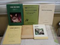 ・琉球列島　生物の多様性と列島のおいたち　安間繁樹著　2001年10月　1版1刷　195頁　・沖縄島嶼研究1号　・沖縄の陸の動物　池原貞雄ほか著　S50年1月初版143頁　・琉球の自然と風物　高良鉄夫著1969年初版函ヤケシミ汚有　・共同研究②イリオモテヤマネコの保護と～66頁1981年　　・沖縄天然記念物調査　西表島天然記念物緊急調査報告1983年116頁　計6冊セット　レターパック送付　H2左4