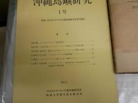・琉球列島　生物の多様性と列島のおいたち　安間繁樹著　2001年10月　1版1刷　195頁　・沖縄島嶼研究1号　・沖縄の陸の動物　池原貞雄ほか著　S50年1月初版143頁　・琉球の自然と風物　高良鉄夫著1969年初版函ヤケシミ汚有　・共同研究②イリオモテヤマネコの保護と～66頁1981年　　・沖縄天然記念物調査　西表島天然記念物緊急調査報告1983年116頁　計6冊セット　レターパック送付　H2左4