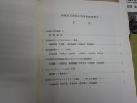 ・琉球列島　生物の多様性と列島のおいたち　安間繁樹著　2001年10月　1版1刷　195頁　・沖縄島嶼研究1号　・沖縄の陸の動物　池原貞雄ほか著　S50年1月初版143頁　・琉球の自然と風物　高良鉄夫著1969年初版函ヤケシミ汚有　・共同研究②イリオモテヤマネコの保護と～66頁1981年　　・沖縄天然記念物調査　西表島天然記念物緊急調査報告1983年116頁　計6冊セット　レターパック送付　H2左4