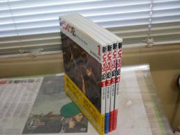 新どうぶつ記　　朝日新聞日曜版　　全4冊セット　1刷帯　　ゆうパック送付　　H2左4下段
