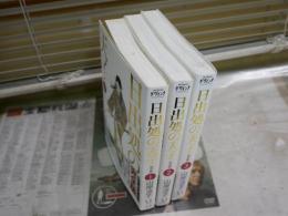 日出処の天子　　完全版　第1‐3巻　山岸凉子著　初版1刷帯　本体反り有　小口シミ有　　計3冊セット　K3左1　　レターパックプラス送付