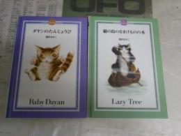 池田あきこ2冊セット　　・ダヤンのたんじょうび　33刷　　・猫の島のなまけものの木　8刷　両冊署名入り　裸本　J2右1