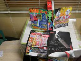 ・特撮エース　No002　Newtype3月号増刊　ウルトラマンフィギュア+コミック260頁　　・チラシ2枚　レターパックプラス送付　　E2右中