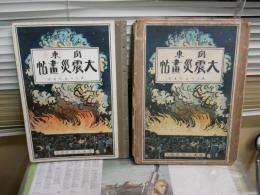 関東大震災画帖　　東京十画伯写真　　初版函　函毀れ難痛多し　ヤケシミ汚多し　E1右中　