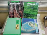 ・日本の大自然　5霧島屋久国立公園　11西表国立公園　2冊毎日新聞社　・日本の旅路14南九州沖縄　・空中散歩日本の旅14南九州沖縄　・八重山小百科　石垣島　・はてるま森第二集ほか　　　計9冊　ヤケシミ汚有　H2左4下段　　ゆうパック送付
