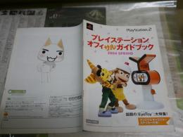 プレイステーション2　　オフィサルガイドブック　2004年春　ヤケシミ汚有　E2右中