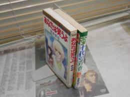 新書マンガ2冊セット　・十代の青春　前原滋子　4刷　講談社コミックスフレンド　・あなたは笑うよ　河あきら　初版　マーガレットコミックス　ヤケシミ汚多し　難痛有　K3左1