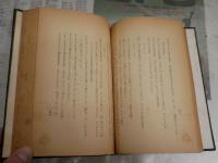 旧約聖書概論　　高橋虔著　初版　　裸本　ヤケシミ汚多し　難有　E9左中