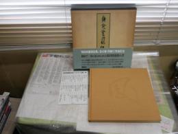 身余堂書帖　　保田與重郎著　1刷函帯　ヤケシミ汚多し　E1右中　ゆうパック送付
