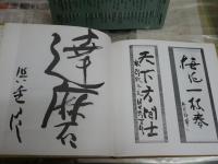 身余堂書帖　　保田與重郎著　1刷函帯　ヤケシミ汚多し　E1右中　ゆうパック送付