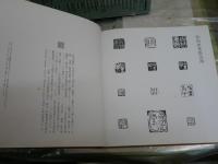 身余堂書帖　　保田與重郎著　1刷函帯　ヤケシミ汚多し　E1右中　ゆうパック送付