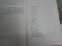動物の分類　　理論と実際　今泉吉典著　　初版函　ヤケシミ汚有　H2左1