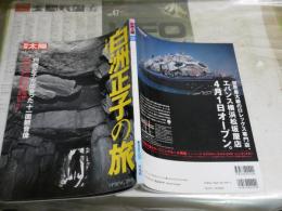 別冊太陽　　白洲正子の旅　　1刷　背褪色有　　E1左中　