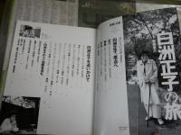 別冊太陽　　白洲正子の旅　　1刷　背褪色有　　E1左中　
