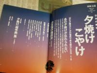 別冊太陽　　日本の郷愁　夕焼けこやけ　　初版1刷　少難少痛少汚有　E1左中