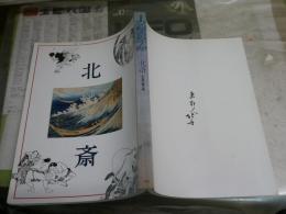 北斎　不屈の画人魂　　図録カタログ　2頁線引き有　ヤケシミ汚有　送料430円　　E1左中