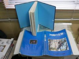 沖縄の生物　　生態写真集　　監修・池原貞雄　初島住彦　　初版　ヤケシミ汚難痛有　印有　E1左中　　ゆうパック送付
