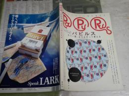 パピルス　PAPURUS　　週刊プレイボーイ特別増刊号　　E1左中