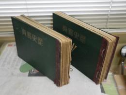 歴史写真　　10冊・9冊2組綴り不揃計19冊セット　ヤケシミ汚難痛有　E2左下段　ゆうパック送付