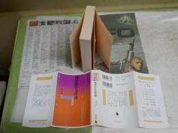 楠田匡介名作選　脱獄囚　　楠田匡介著　日下三蔵編　　初版　本格ミステリコレクション③　　少ヤケ　河出文庫　K2左1