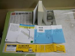 さようなら、私の本よ!　　大江健三郎著　　解説・町田康　1刷帯　小口ヤケシミ汚有　K2中