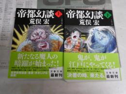帝都幻談　上下2冊セット　荒俣宏著　物語の前に・京極夏彦　1刷帯　文春文庫　　K2中