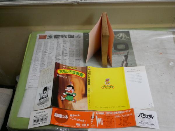 ニャロメのおもしろ性教室 赤塚不二夫著 解説・志賀貢 初版帯 ヤケシミ