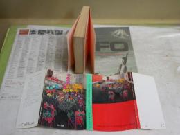 マンハッタン自殺未遂常習犯　　草間彌生著　解説・中上健次　瀧口修造　高橋秀元　　初版　ヤケシミ汚多し難痛有　　K2中