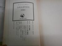 マンハッタン自殺未遂常習犯　　草間彌生著　解説・中上健次　瀧口修造　高橋秀元　　初版　ヤケシミ汚多し難痛有　　K2中