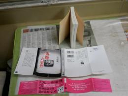 盗聴二・二六事件　　中田整一著　　1刷帯　微汚　K2中