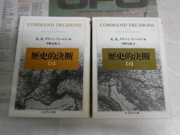 歴史的決断　上下2冊セット　K・R・グリーンフィールド編　中野五郎訳　解説保阪正康　1刷　ちくま学芸文庫　K2左