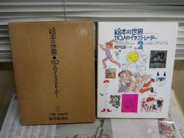 絵本の世界　１１０人のイラストレーター２　　堀内誠一編　ヤケシミ汚難有　カバー裏シミ有　函ヤケシミ汚有　　初版函　E1左1