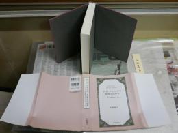 D.H.ロレンスの長編小説研究　黒い神を主題として　　山田晶子著　署名箋有　1刷　L1右中
