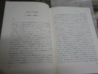 D.H.ロレンスの長編小説研究　黒い神を主題として　　山田晶子著　署名箋有　1刷　L1右中
