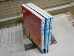文学散歩　　二松學舎大学文学部国文学科編　　不揃3冊セット　①東京　②神奈川　③奈良京都　　初版　　