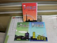 文学散歩　　二松學舎大学文学部国文学科編　　不揃3冊セット　①東京　②神奈川　③奈良京都　　初版　　