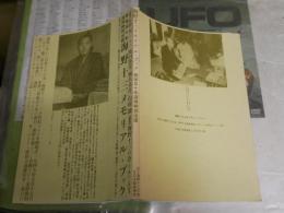 海野十三メモリアル・ブック　没後五十年追悼特別出版　1刷　